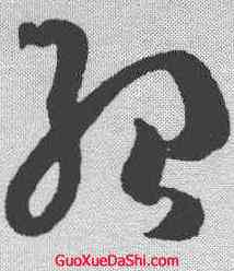 绍,文彭 ,書法字典